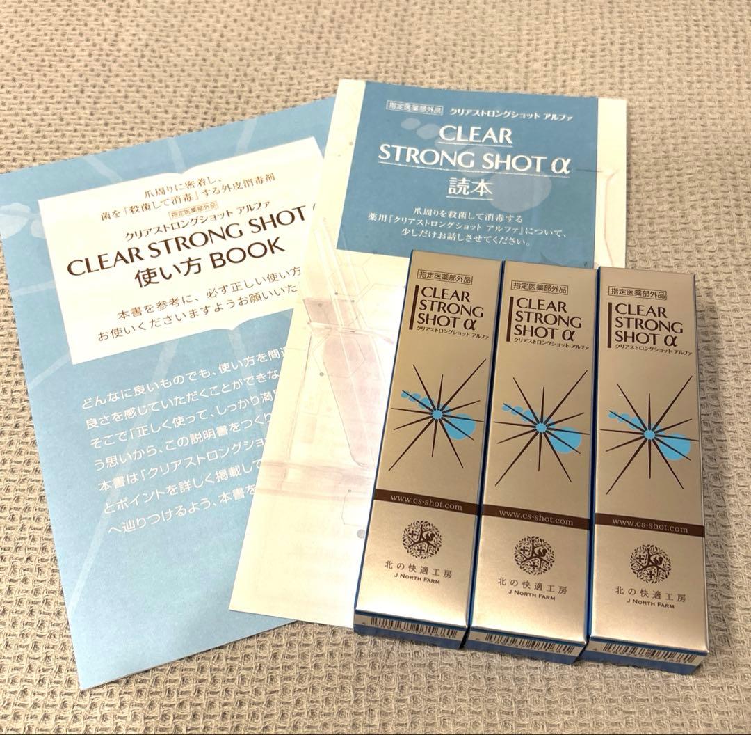 北の快適工房 クリアストロングショット アルファ 15g 3本セット