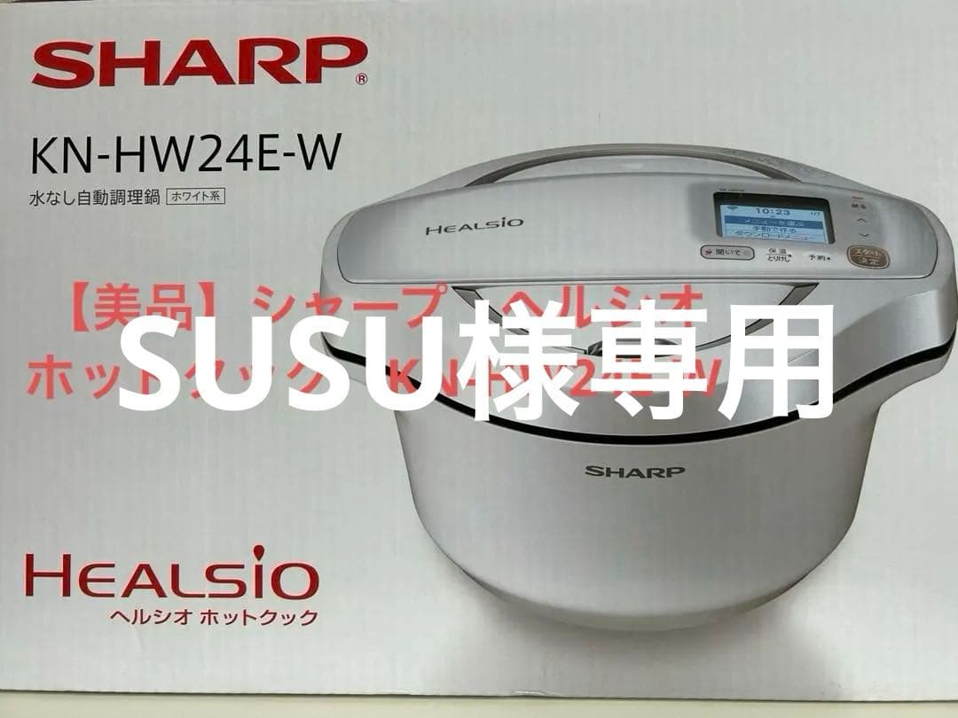 シャープ　ヘルシオ ホットクック　KN-HW24E-W