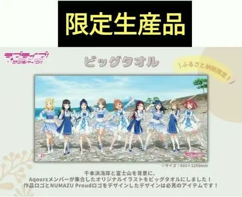 ラブライブ！ ビッグタオル