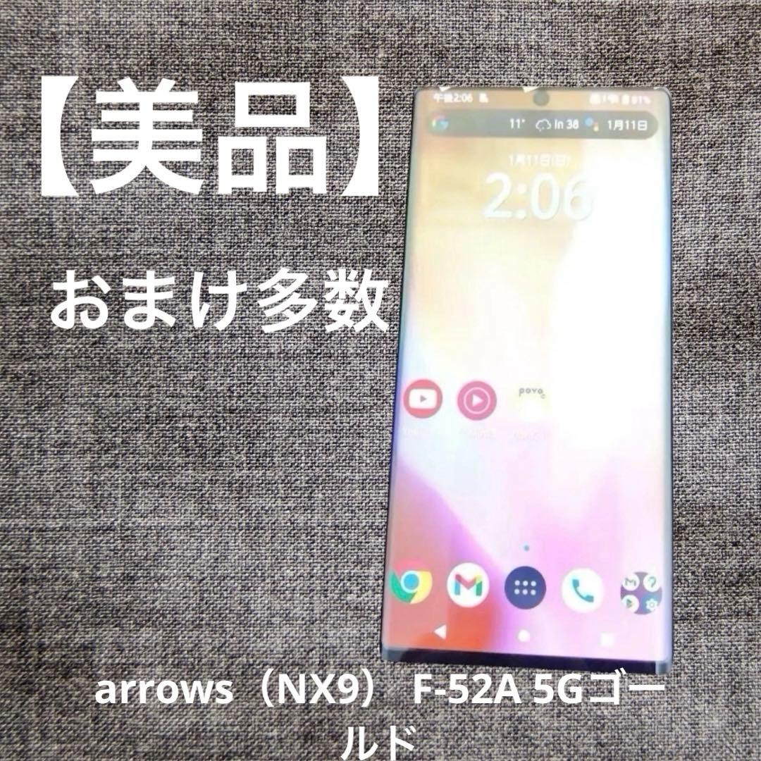 タイムセール!【美品】arrows（NX9） F-52A 5Gゴールド おまけ多