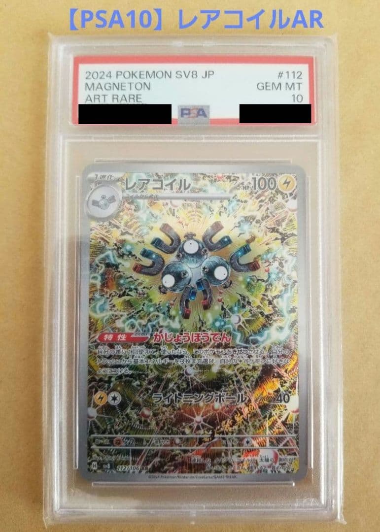 【PSA10】レアコイルAR(ポケモン/超電ブレイカー112/106/SV8 )