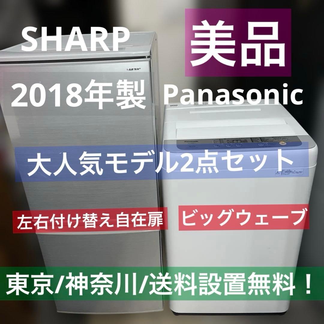 ⭐︎SHARP/左右付け変え自在扉/Panasonic/ビックウェーブ/美品2点