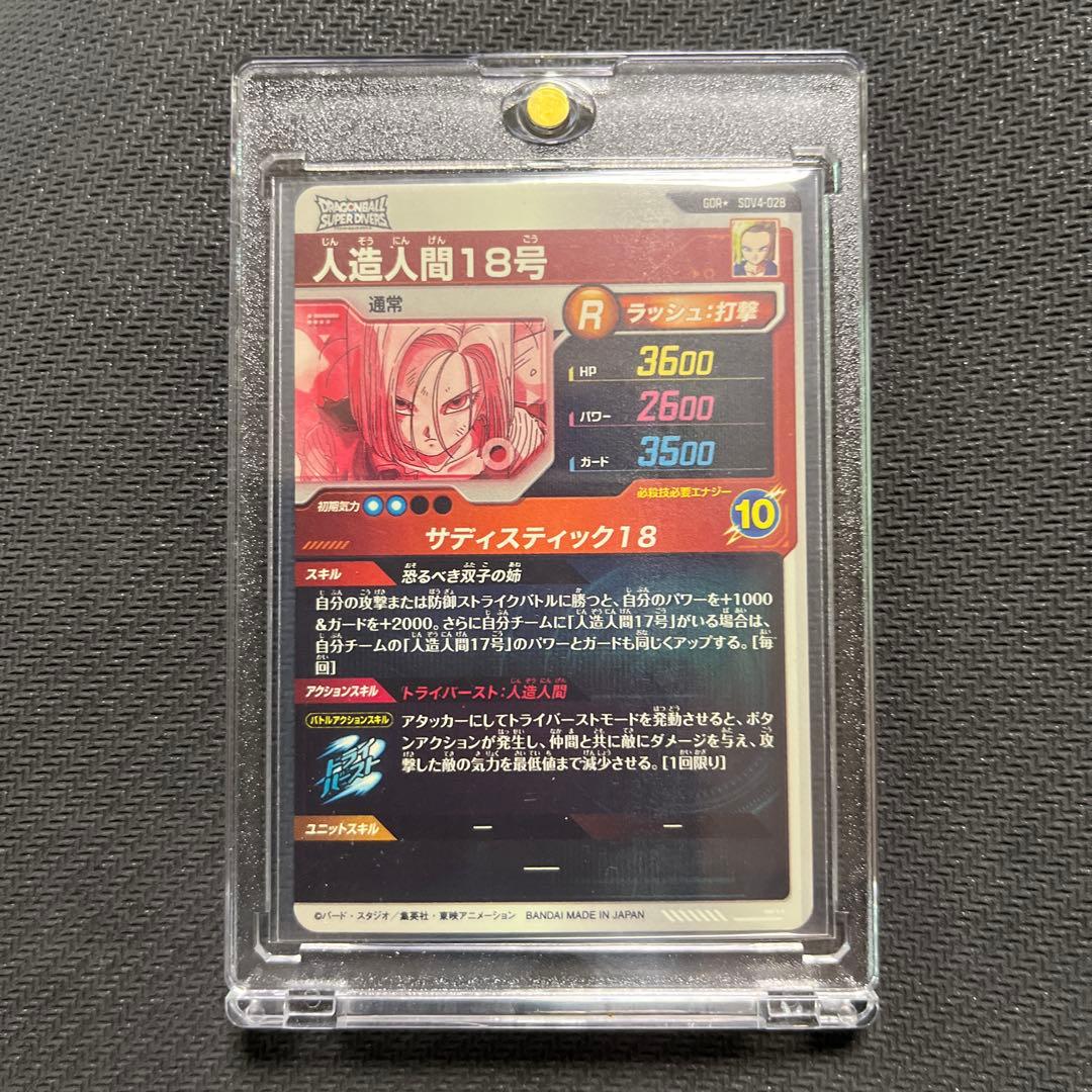 ドラゴンボールスーパーダイバーズ　SDV4-028 人造人間18号　パラレル