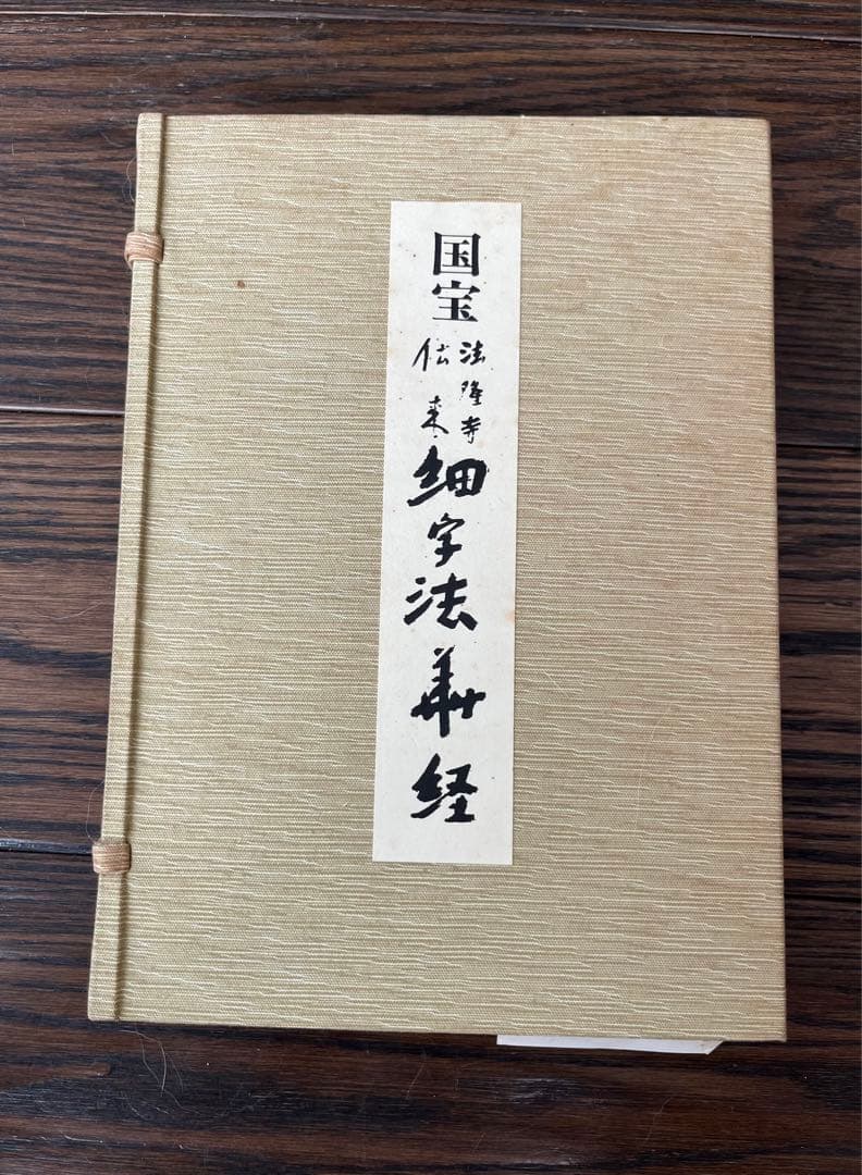 国宝　法隆寺伝来　細字法華経