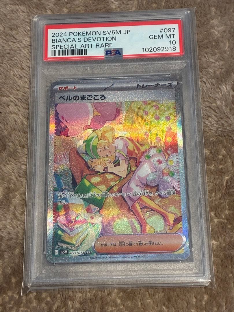 ス*価様 【300円スタート】ポケカ　ベルのまごころ SAR PSA10