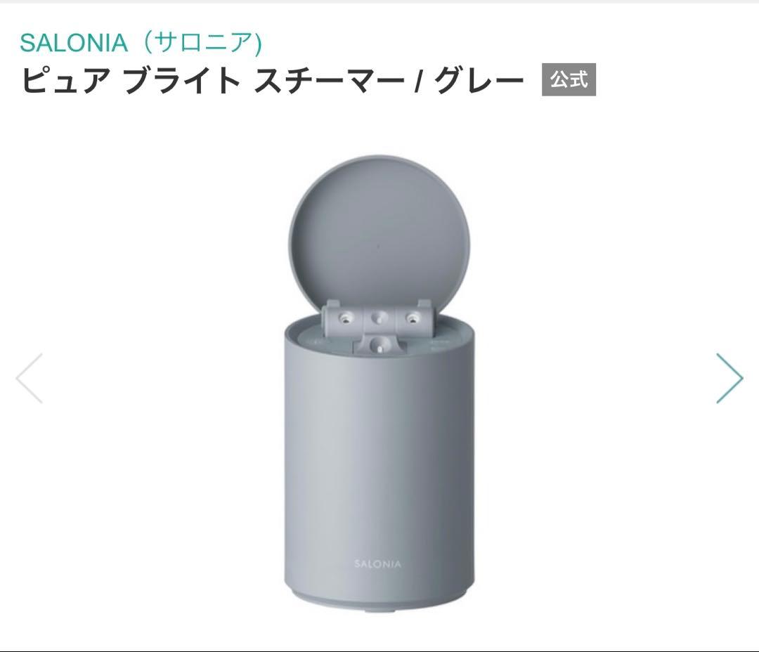 SALONIA ピュア ブライト スチーマー グレー