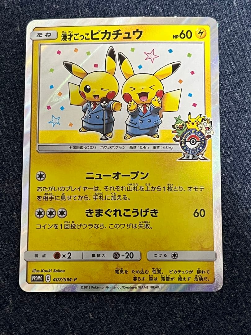 漫才ごっこピカチュウ：ポケモンセンターオーサカDX オープン記念