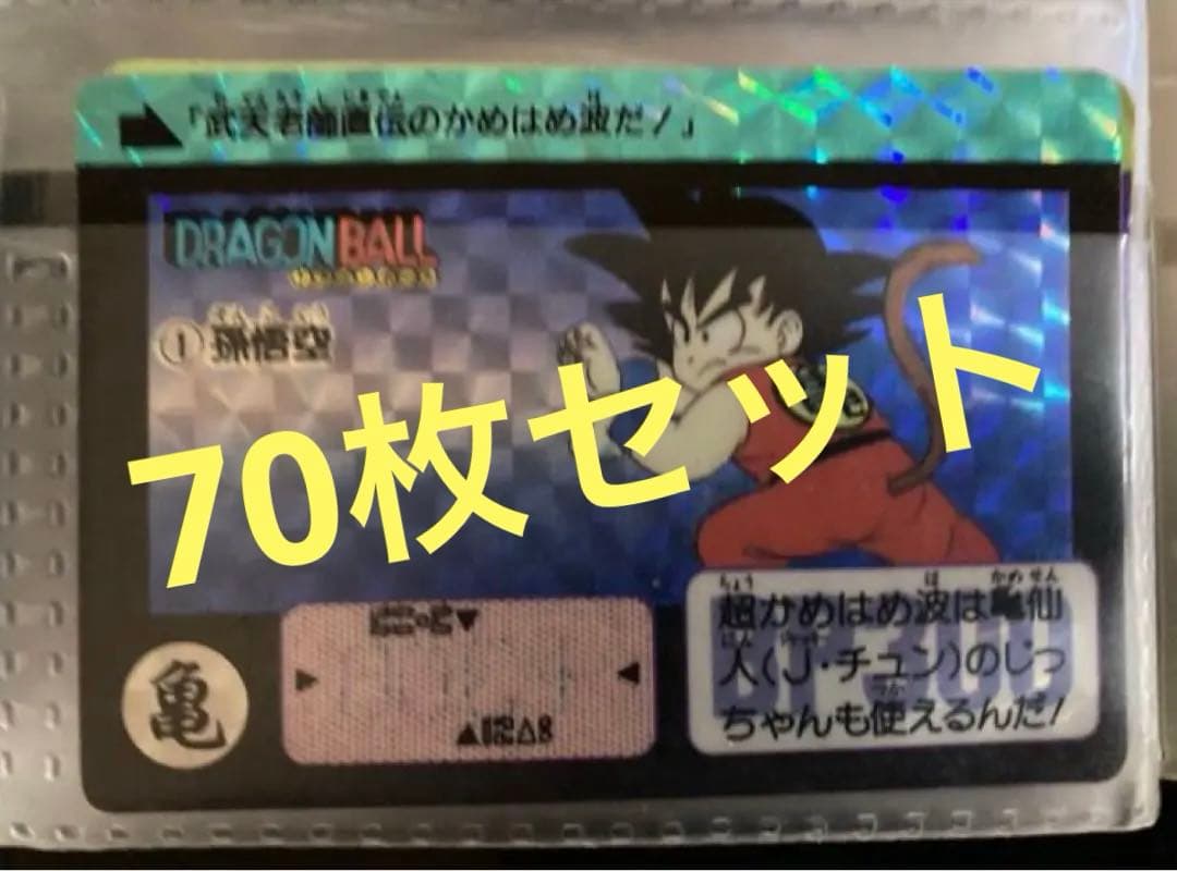 ドラゴンボールカードダス 1弾〜キラ&未剥がし70枚セット