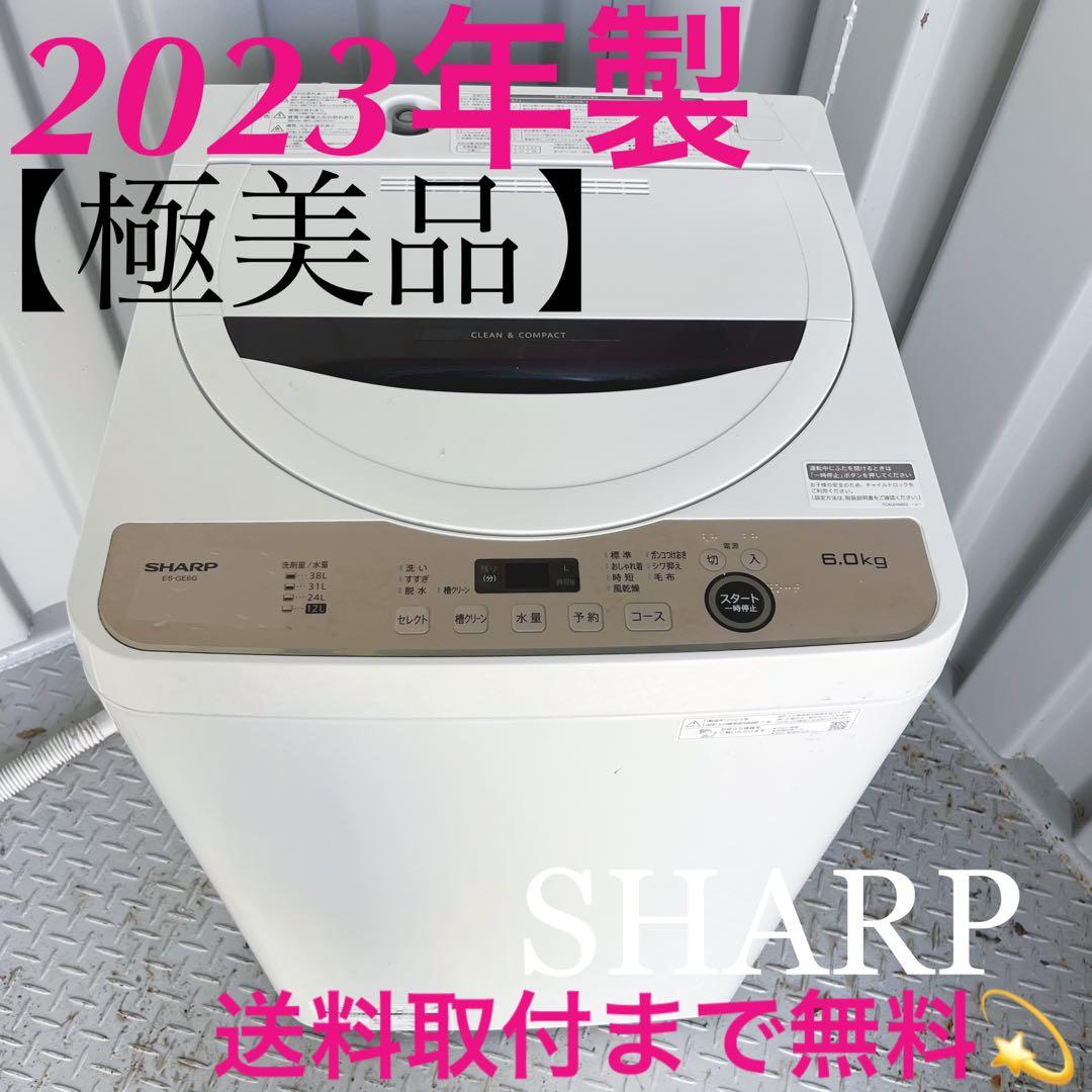 176取付無料！2023年製SHARP風乾燥付きおしゃれブラウン6kg洗濯機！