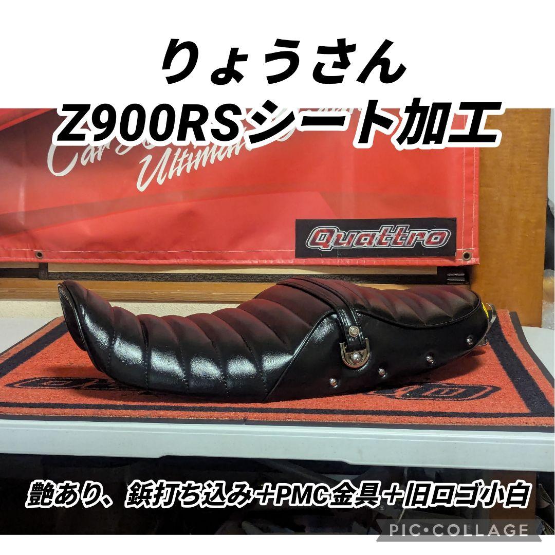 りょうさん　Z900RSシートカスタム