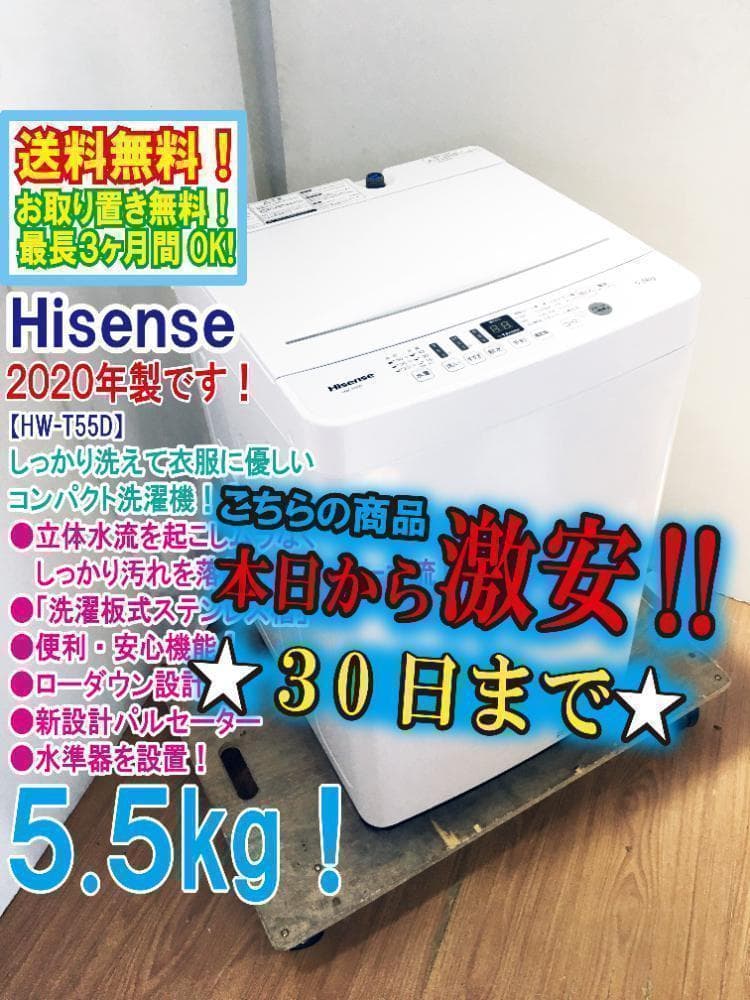 30日迄！2020★美品 中古★5.5㎏ 洗濯機【HW-T55D】J131