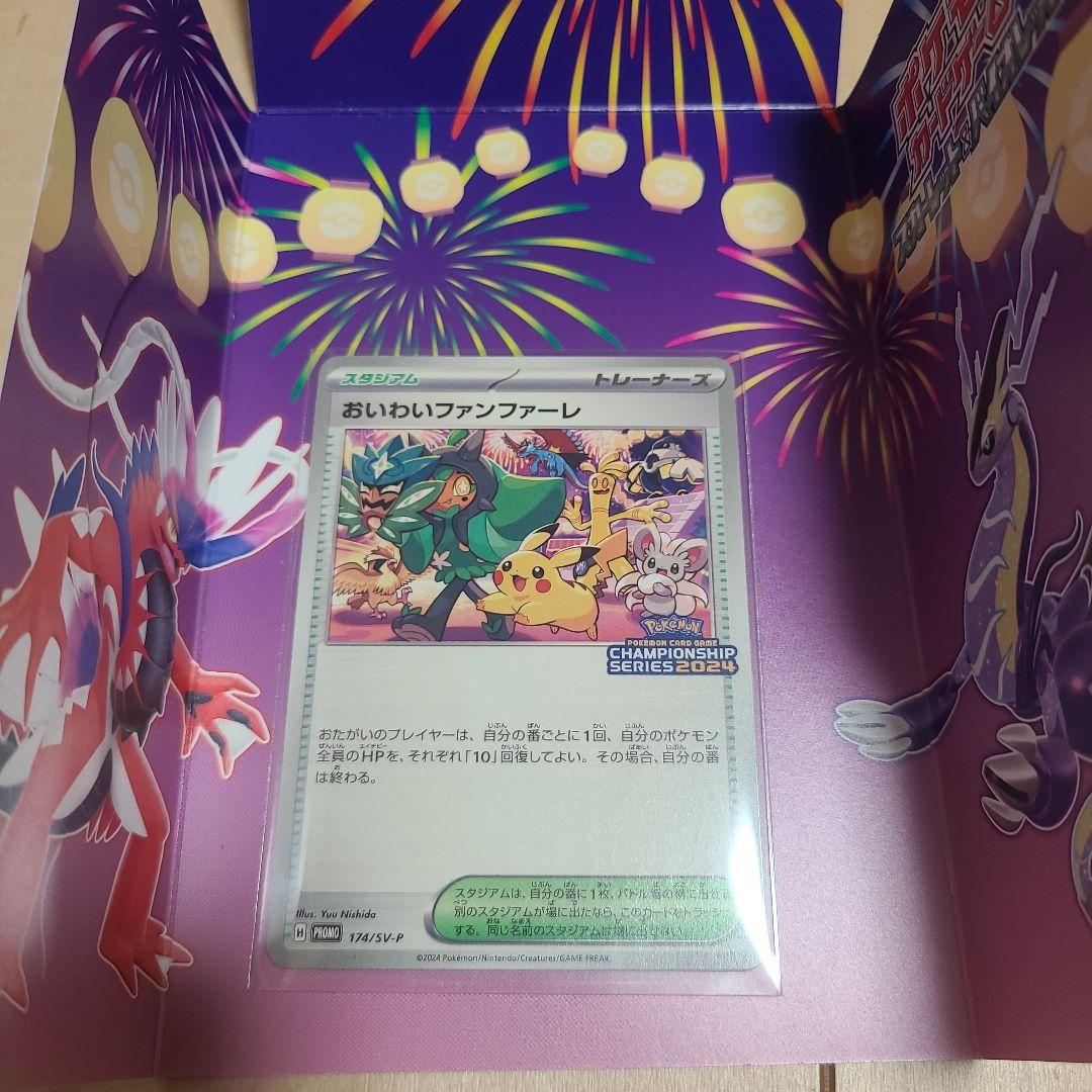 おいわいファンファーレ2024