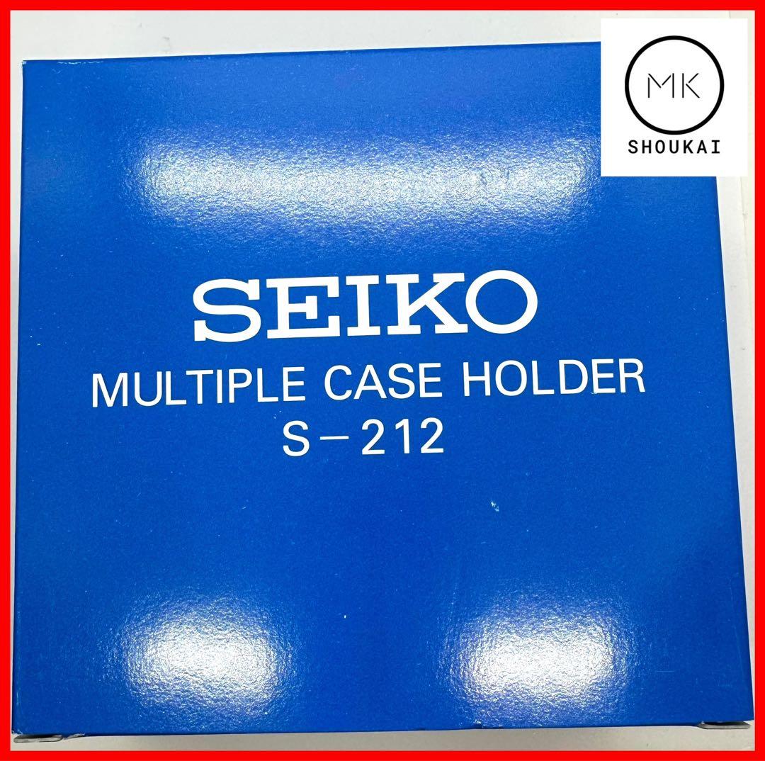 【特化！箱傷破れあり200円引き】SEIKO マルチケースホルダー S-212