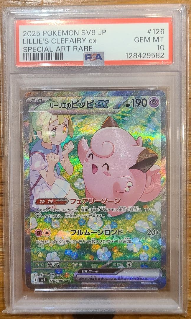 【極美品】リーリエのピッピex SAR PSA10