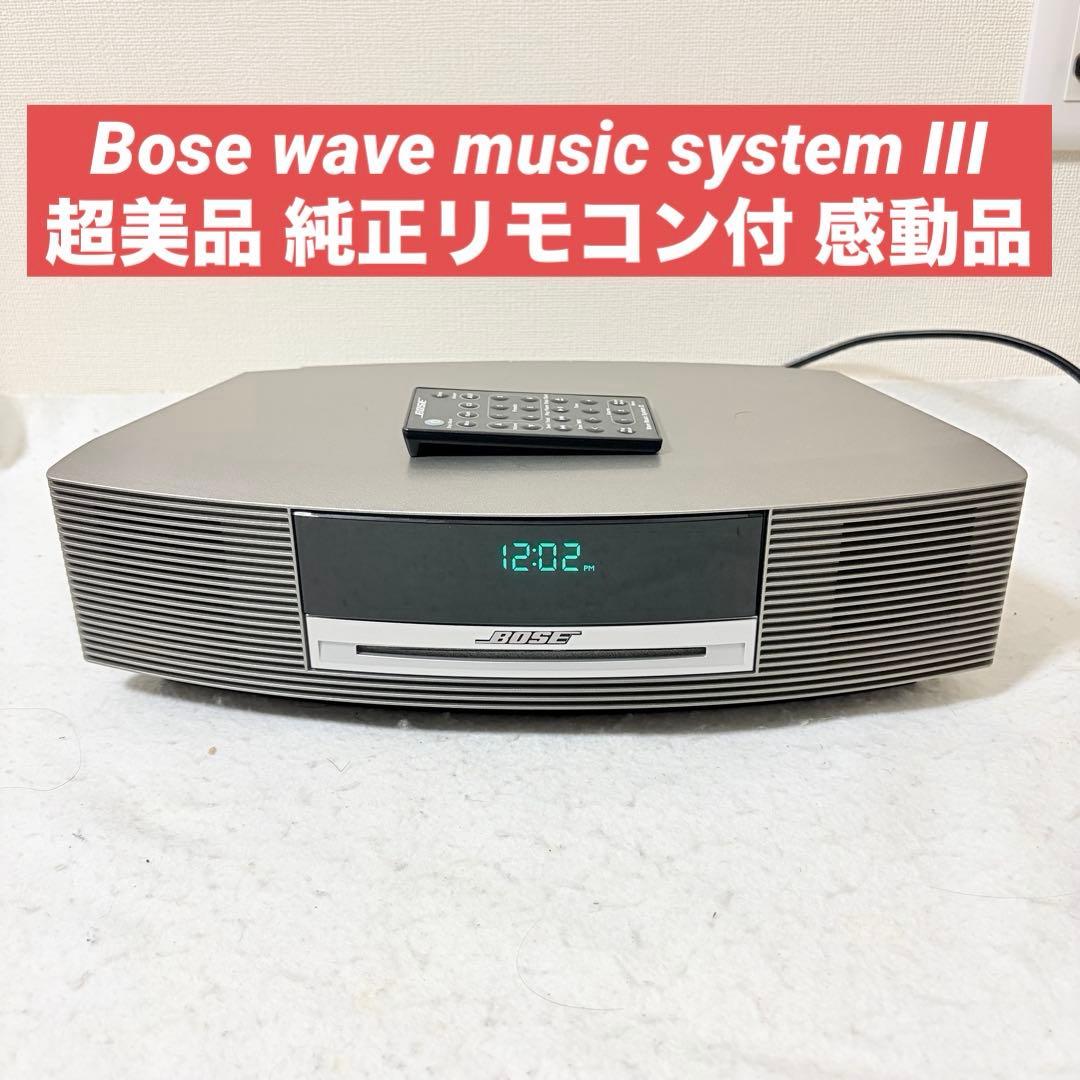 Bose wave music system III 3 スリー シルバー 美品