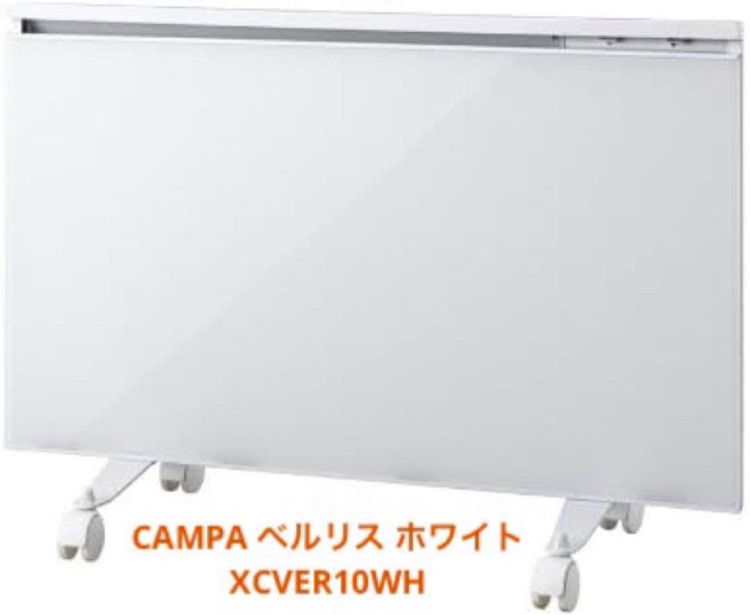 CAMPA ベルリス ホワイト XCVER10WH 遠赤外線 ヒーター ホワイト