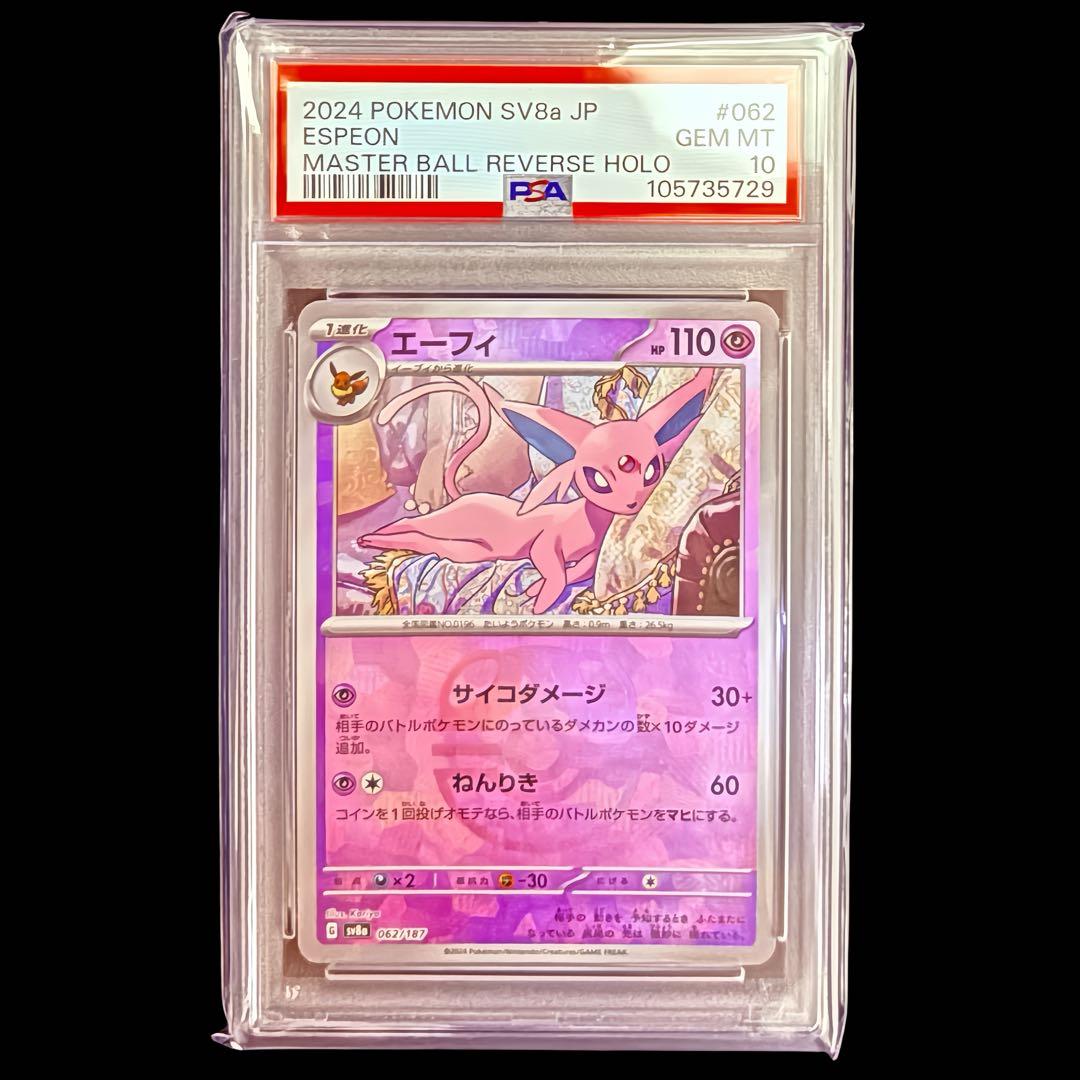 【美品/PSA10】 エーフィ マスターボールミラー 062/187 sv8a