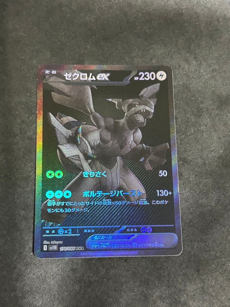 ゼクロムex BWR 174/086 ポケモンカード ポケカ
