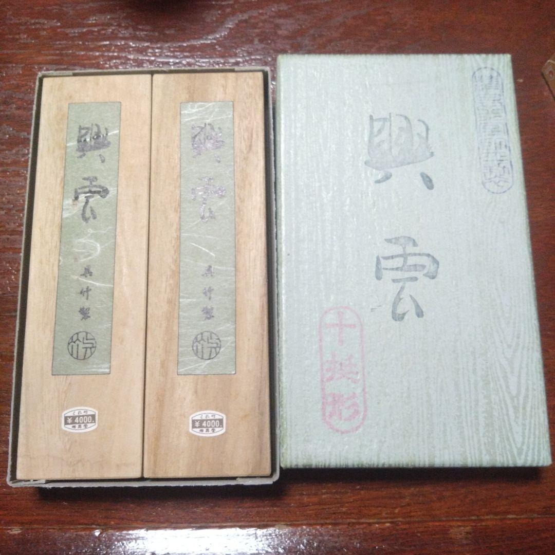 興雲　呉竹　古墨　4挺