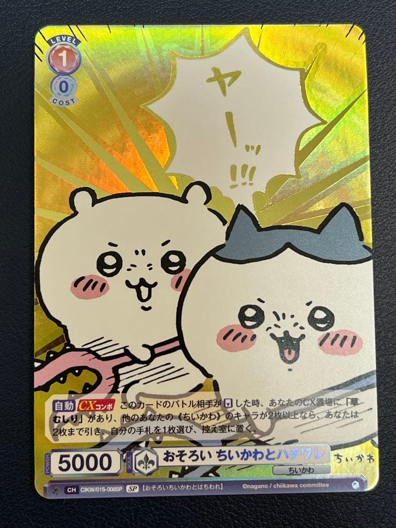 【ヴァイスシュヴァルツブラウ】おそろい ちいかわとハチワレ SP 箔押し