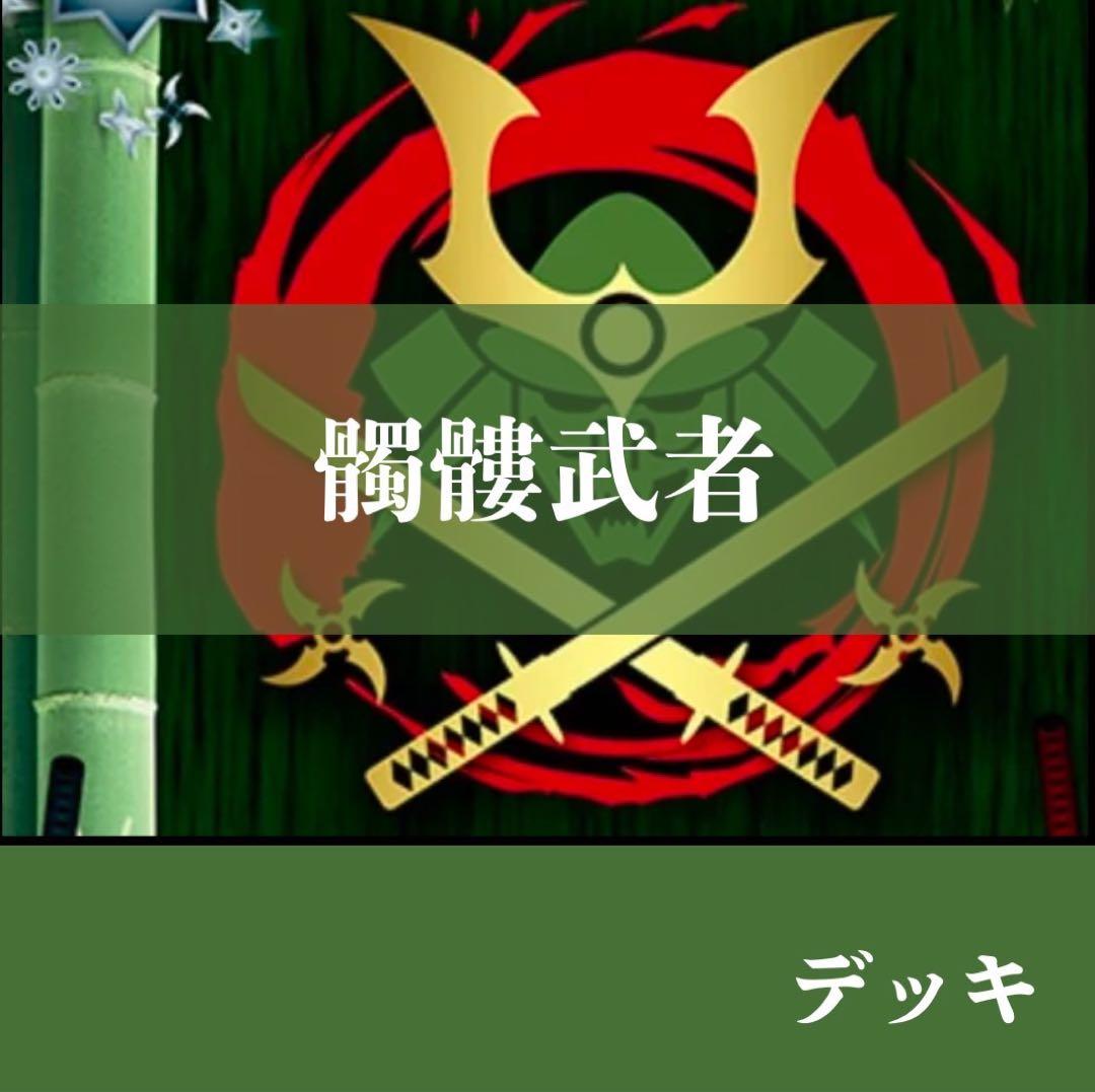 【デッキ+パーツ】　カタナワールド　髑髏武者