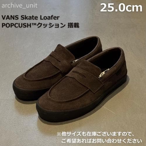 VANS skate loafer バンズ ローファー ブラウン 25.0cm