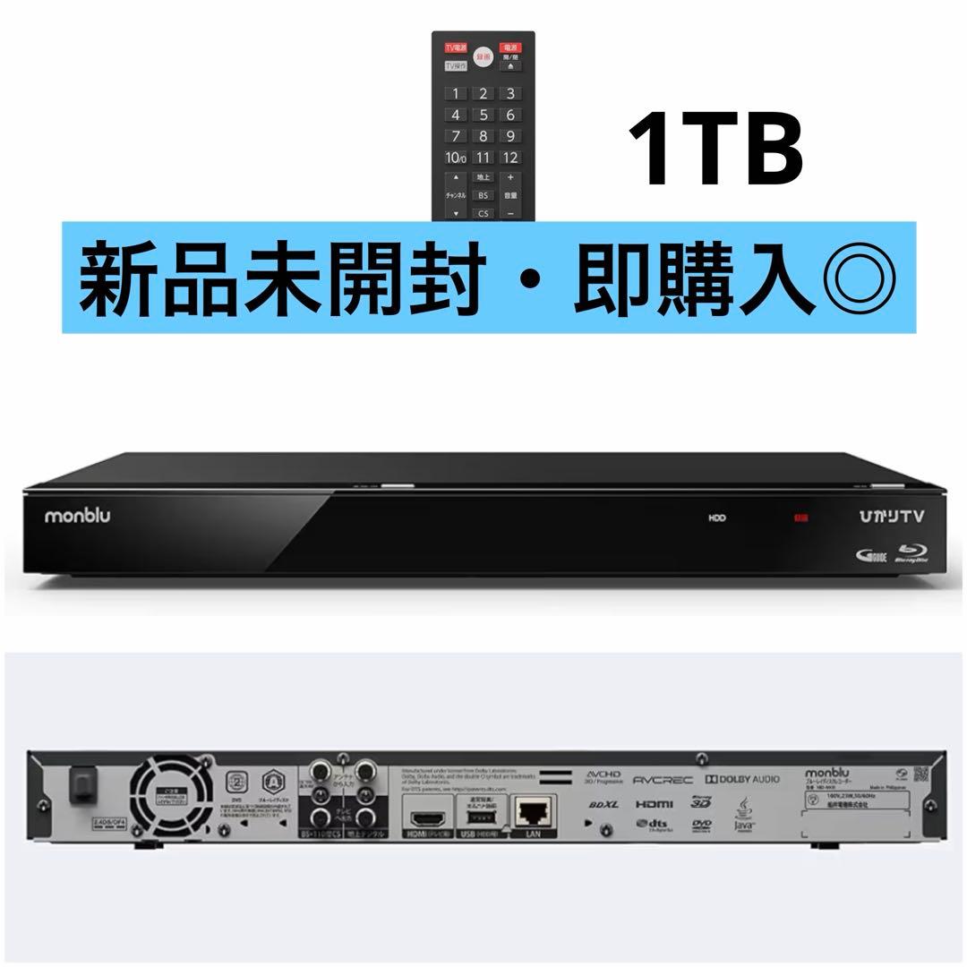 monblu ブルーレイレコーダー 1TB HDD搭載 HBD-WA10 フナイ