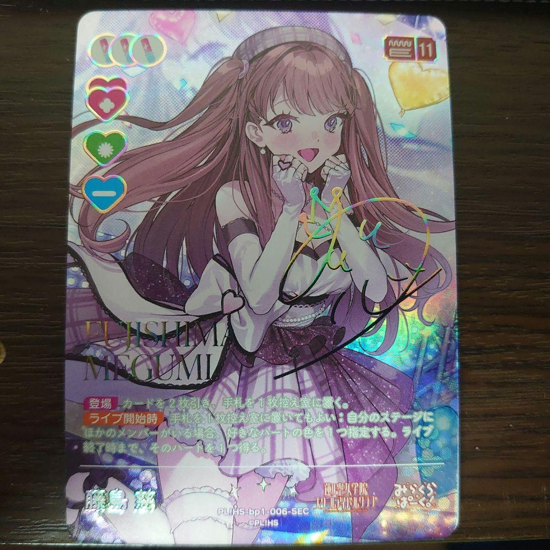 ラブライブ!OCG 【箔押しサイン入り】 藤島 慈 (SEC)