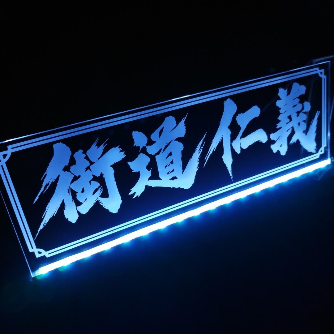 街道仁義 LEDアクリルプレートトラック アンドン 安全窓 デコトラ ダンプ