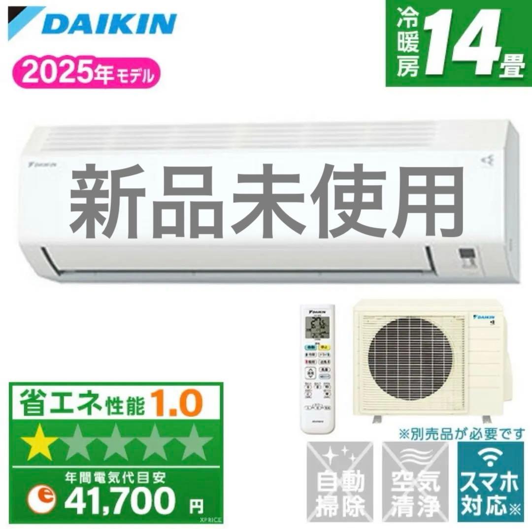 新品未使用DAIKIN エアコン 2025年モデル 14畳