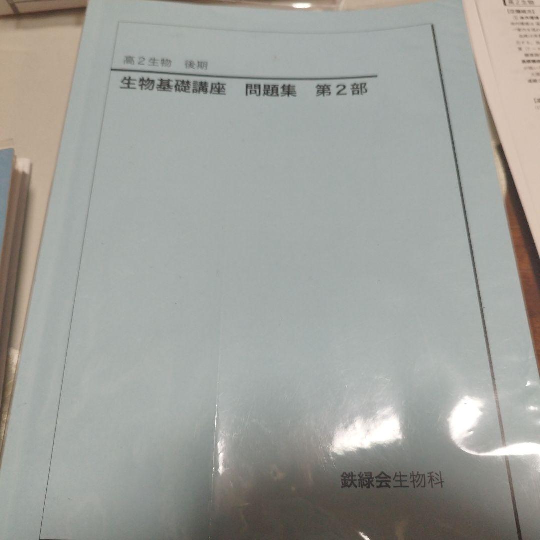 鉄緑会　生物高2後期（テキスト、問題集、テストセット）