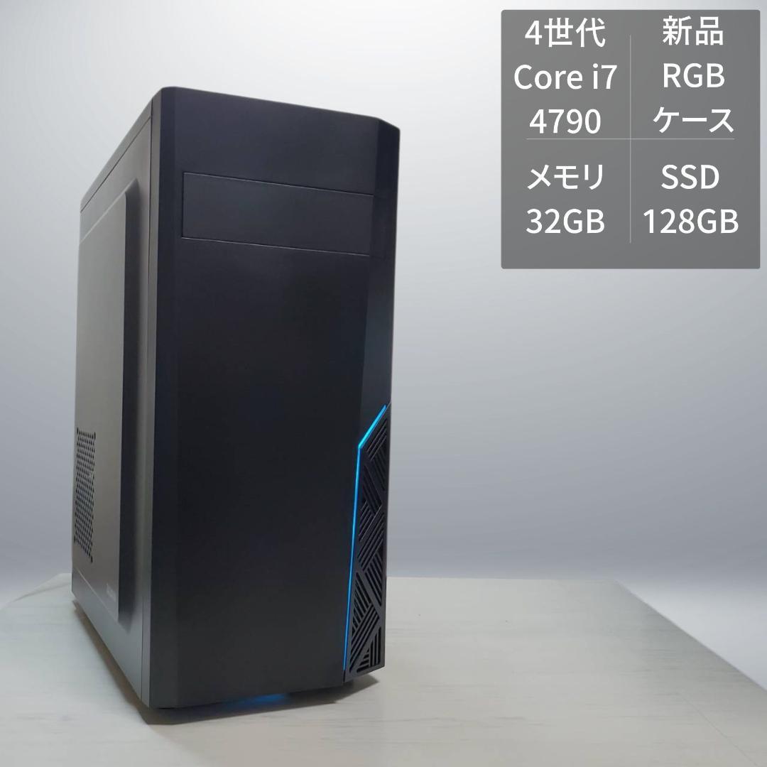 新品ケース 格安PC Core i7-4790 32GB SSD 128GB