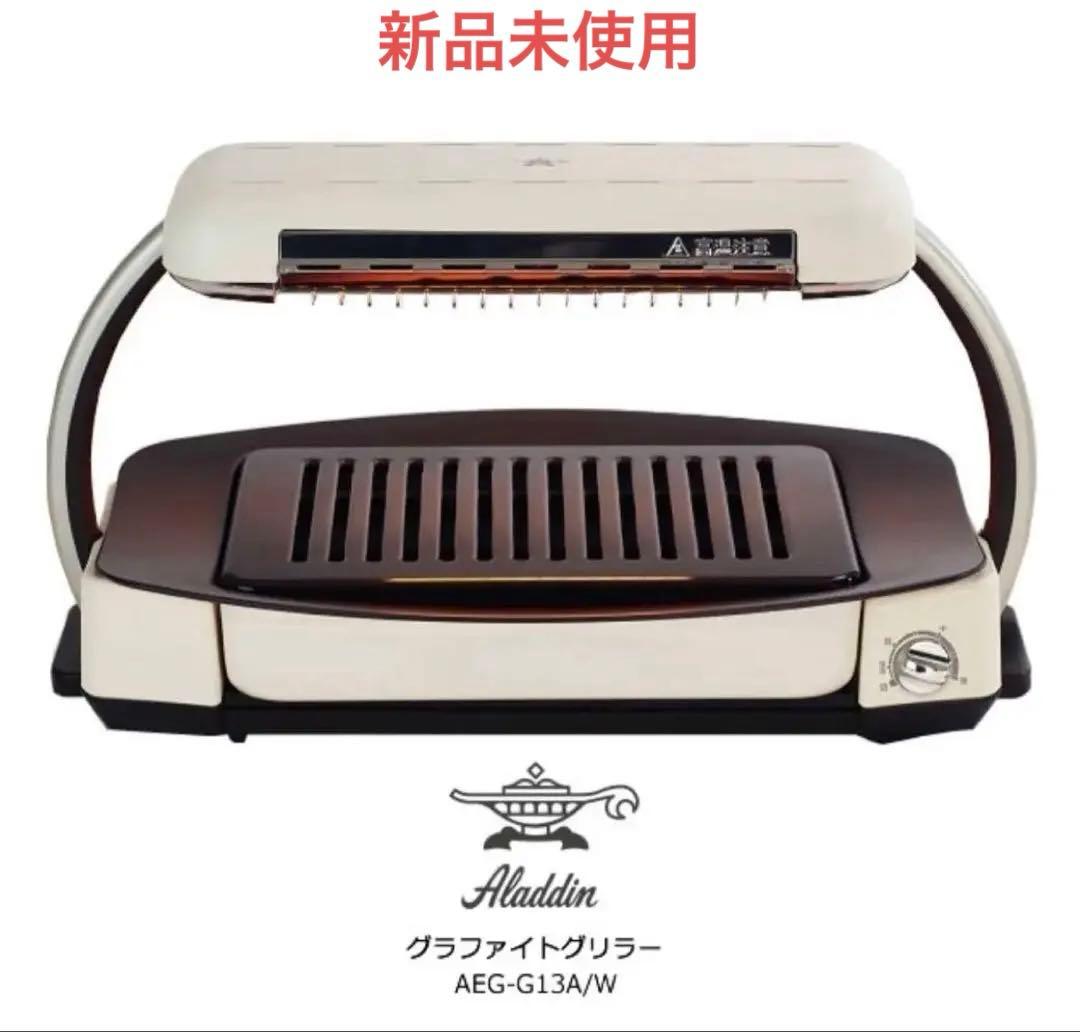 再値下）Aladdin 無煙ロースター AEG-G13A/Wグラファイトグリラー