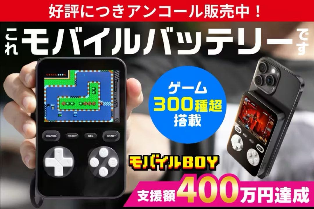 モバイルボーイ ゲーム300種搭載