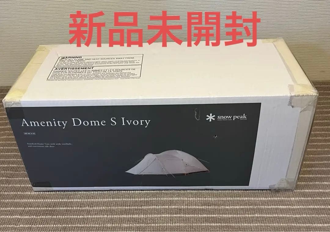 スノーピーク アメニティドーム S 2人用 アイボリー 新品未開封