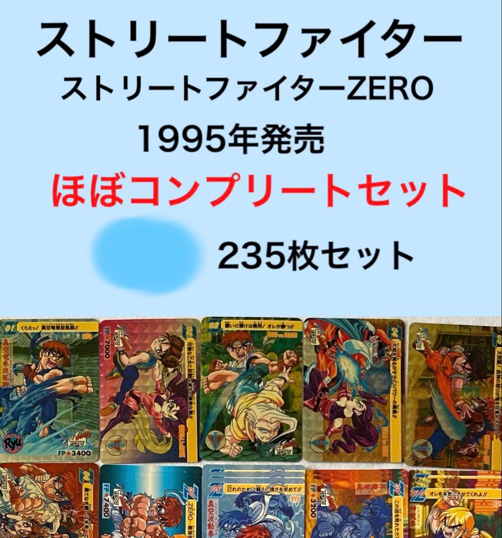 ストリートファイターZEROほぼコンプリートセット　カードダス　CAPCOM