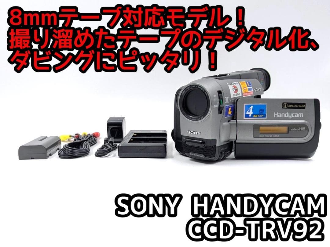 8mmテープのダビングに！ SONY ビデオカメラ CCD-TRV92 5