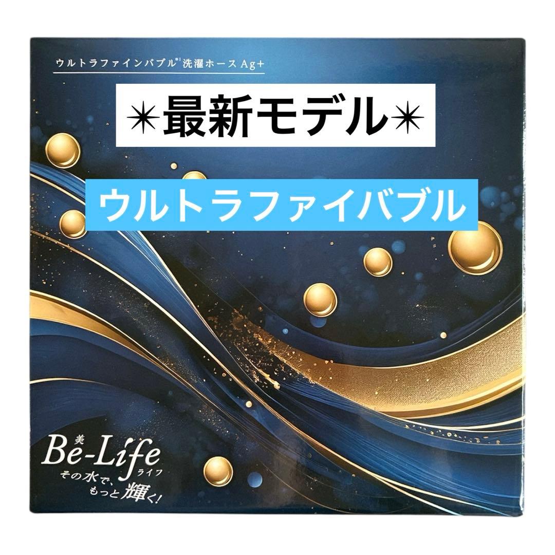 ✴︎新品✴︎富士計器　ウルトラファインバブル洗濯ホースAg＋★AGLH1★