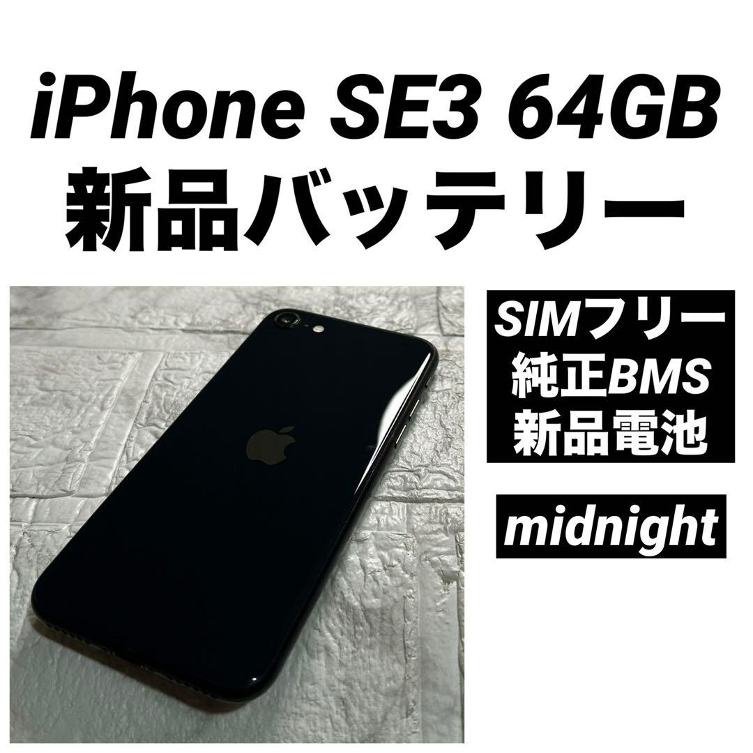 22 iPhone SE3 64GB 純正BMS新品バッテリー　SIMフリー