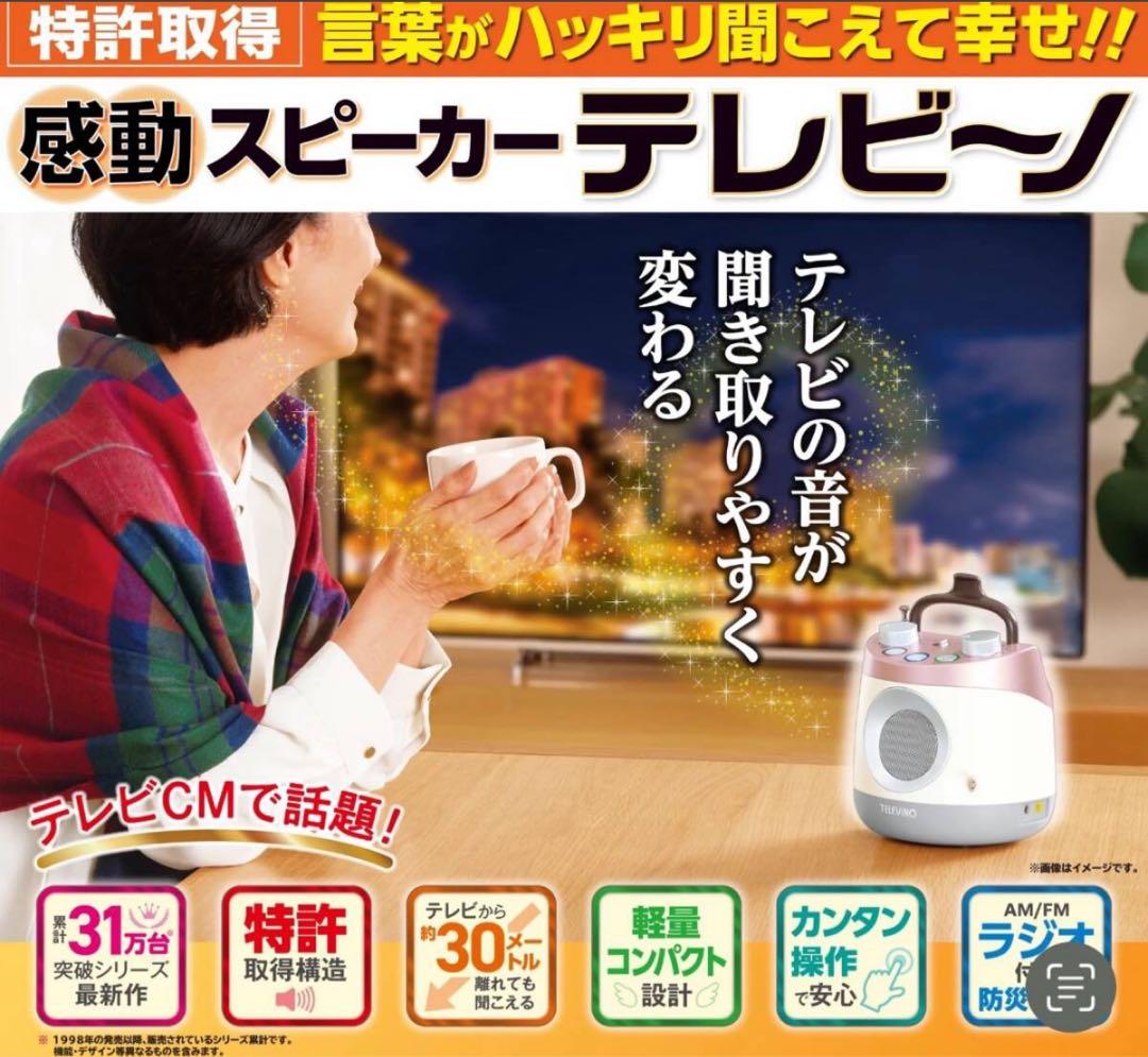 TELEVINO 感動スピーカー 【未開封品】２０２５年購入品　テレビーノ