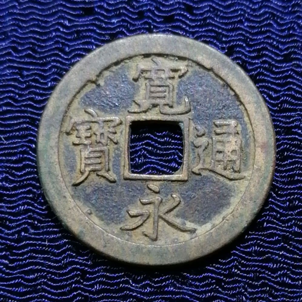新寛永通宝✨島屋無背