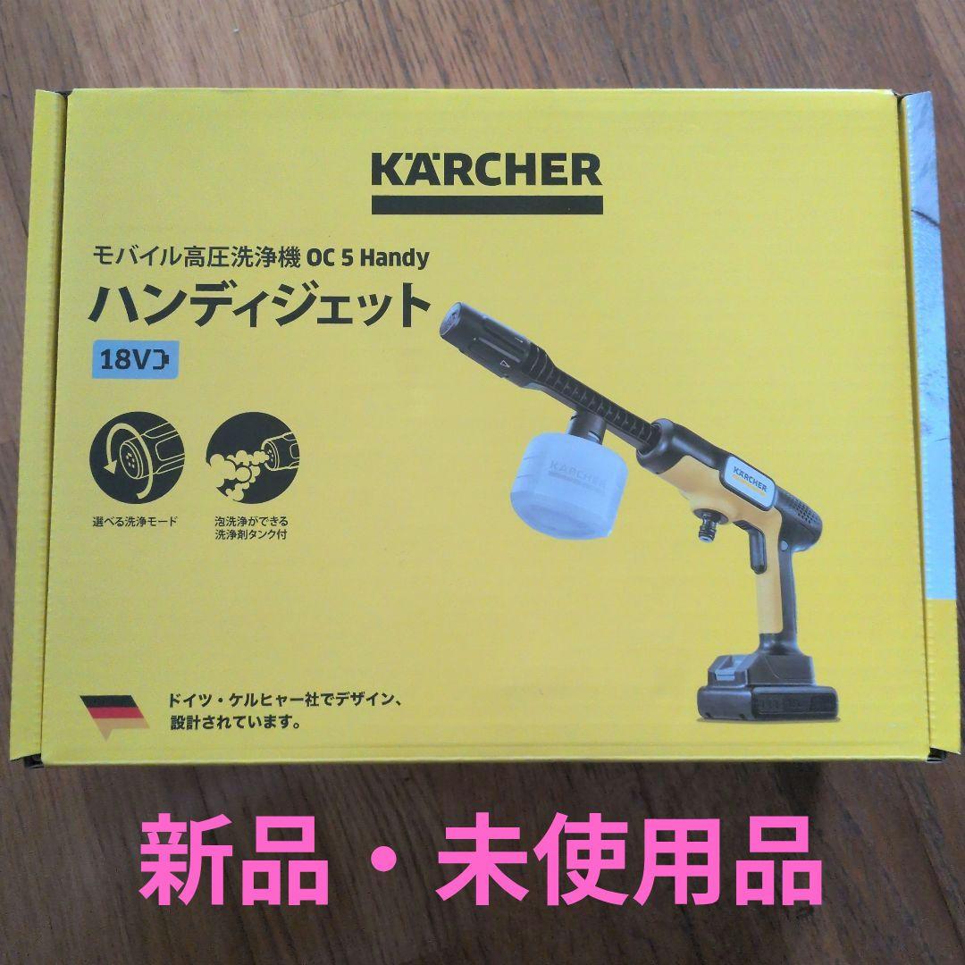 【新品未開封】KARCHER ハンディジェット OC5 Handy　ケルヒャー