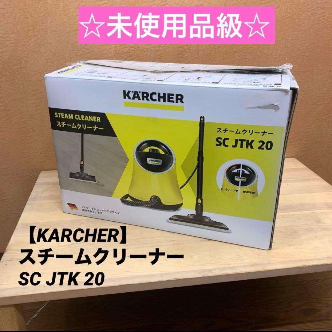 ☆未使用品級☆ 【KARCHER】 スチームクリーナー SC JTK 20