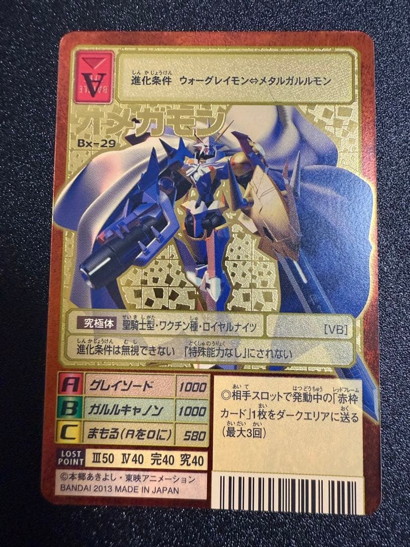 ペ*売様 Bx-29 オメガモン　X抗体　旧デジモンカード　2013年版　復刻版