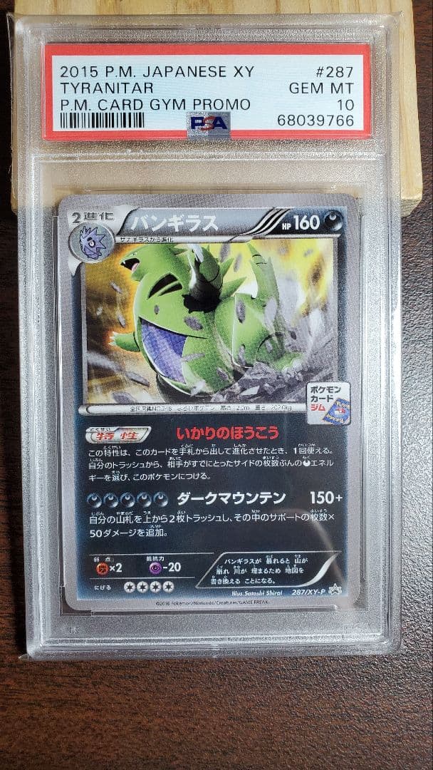 PSA10 バンギラス ジム プロモ ポケモンカード A-2