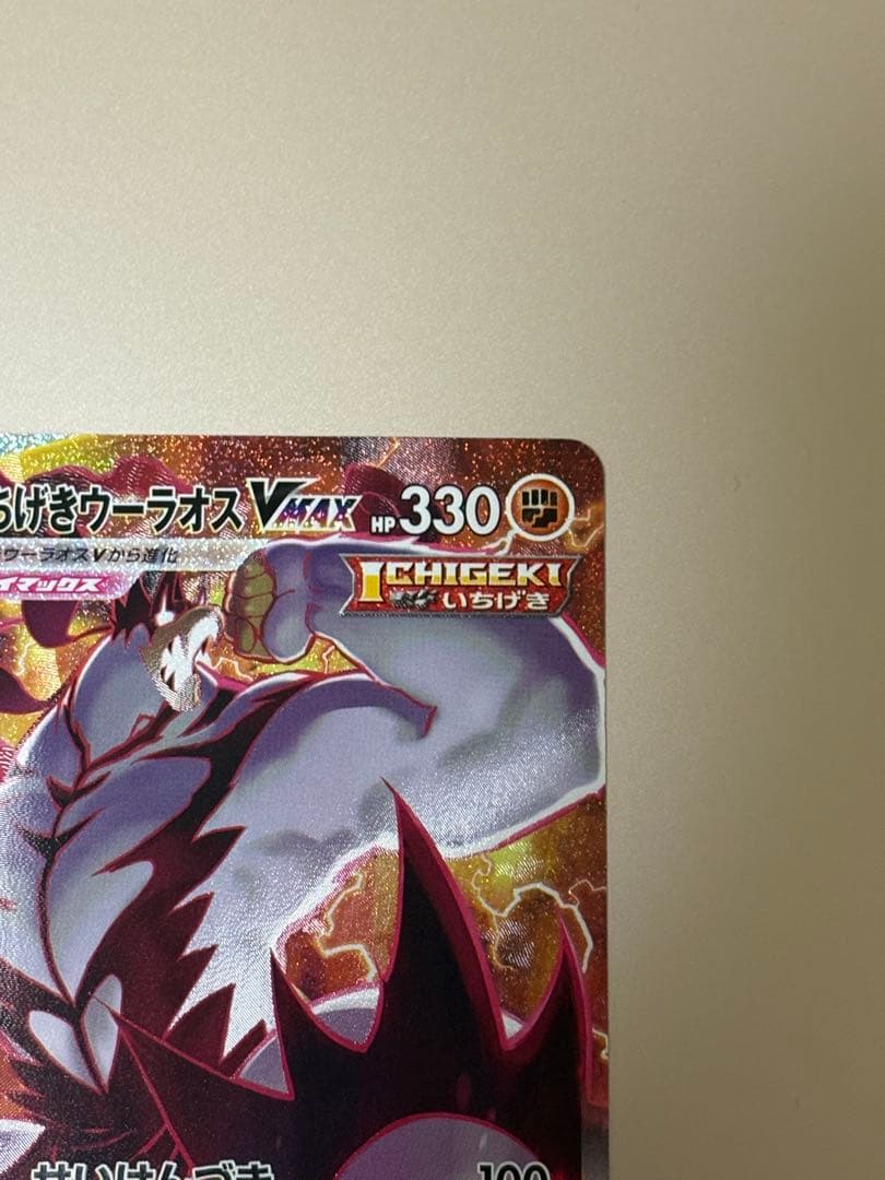 ゴ*リ様 いちげきウーラオスVMAX HR 【極美品】