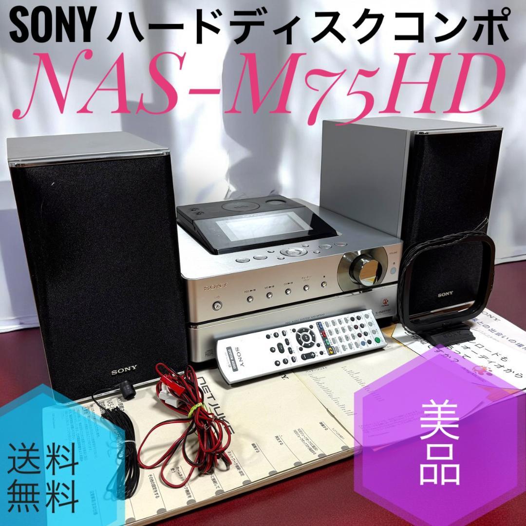 美品 ソニー NAS-M75HD HDDコンポ ネットジューク MDシステム内蔵