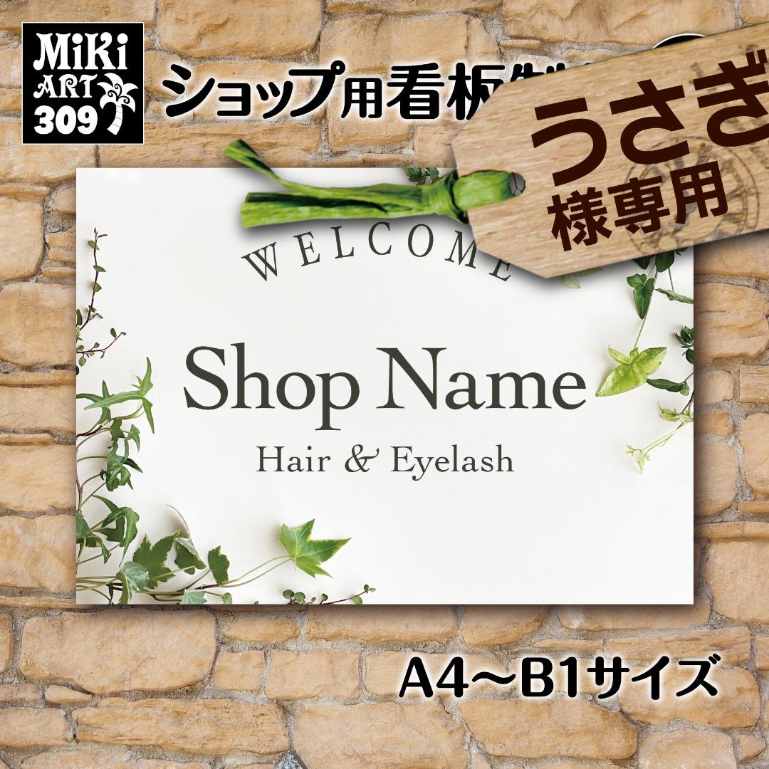 うさぎ✦306✦ショップ様用看板製作✦A2サイズ✦フォント変更