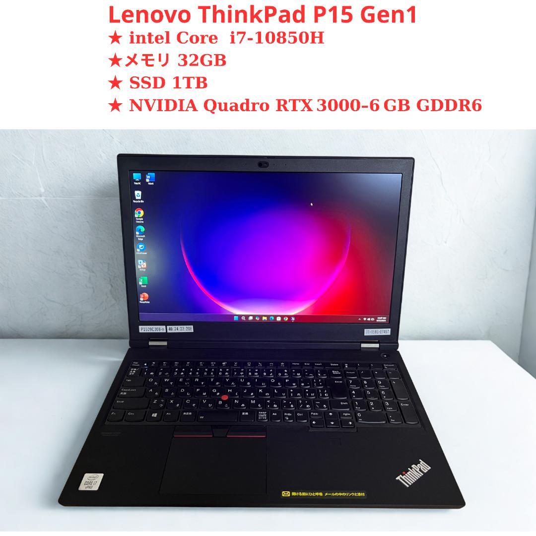 ノートPCケース ThinkPad P15 Gen1 i7 32GB/SSD1TB RTX3000