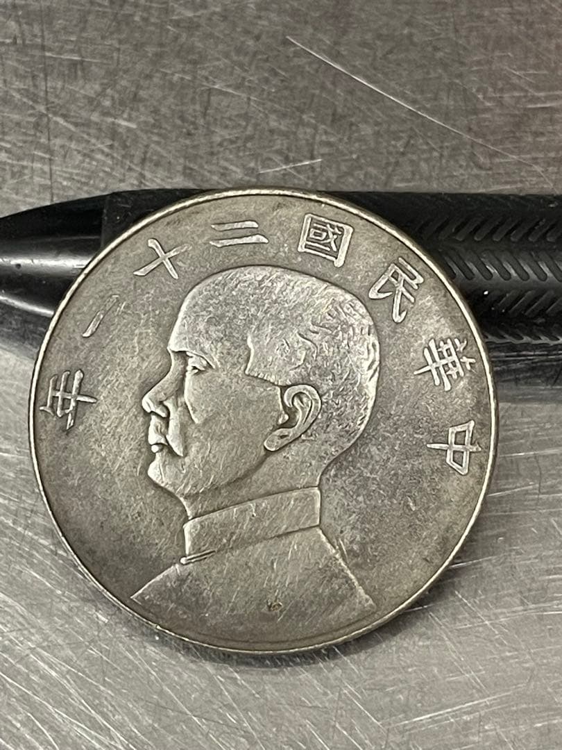 中華民国 中国古錢